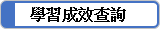 學習成效查詢