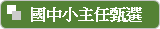 國中小主任甄選