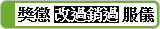 獎懲、改過銷過及服儀