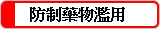 教育部防制學生藥物濫用資源網