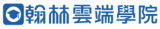 翰林雲端學院