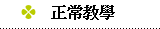 正常教學