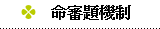 命審題機制