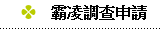 校園霸凌事件調查申請書