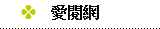 愛閱網