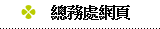 總務處網頁