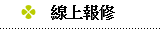 線上報修