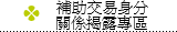 補助交易身分關係揭露專區