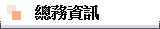 總務資訊